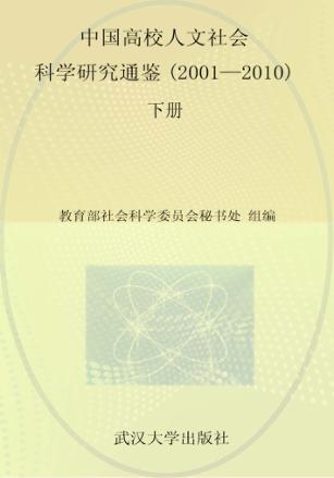 中国高校人文社会科学研究通鉴  2001-2010  下 封面