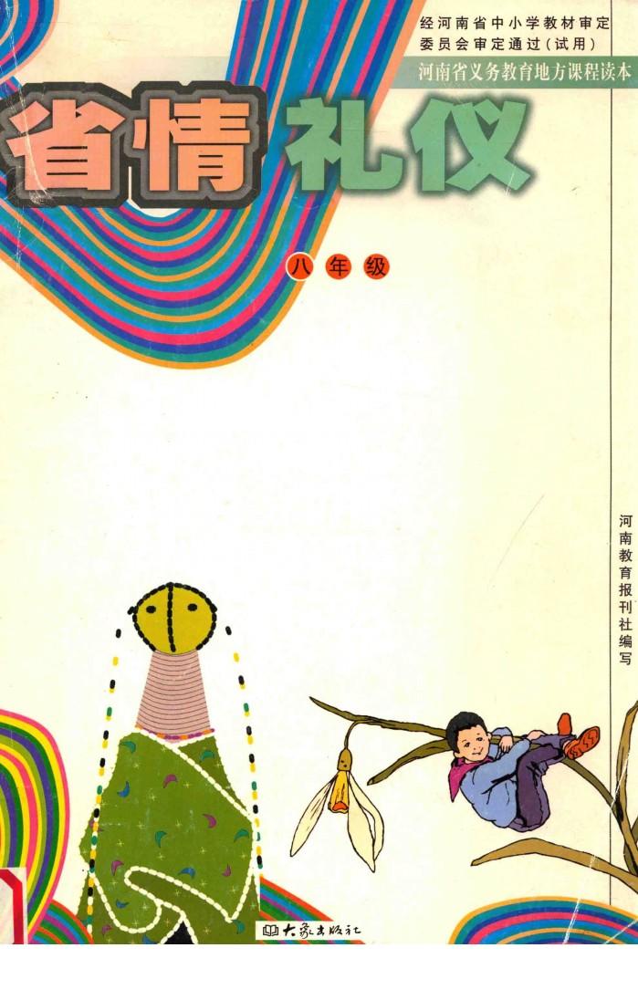河南省义务教育地方课程读本  省情礼仪  八年级 封面