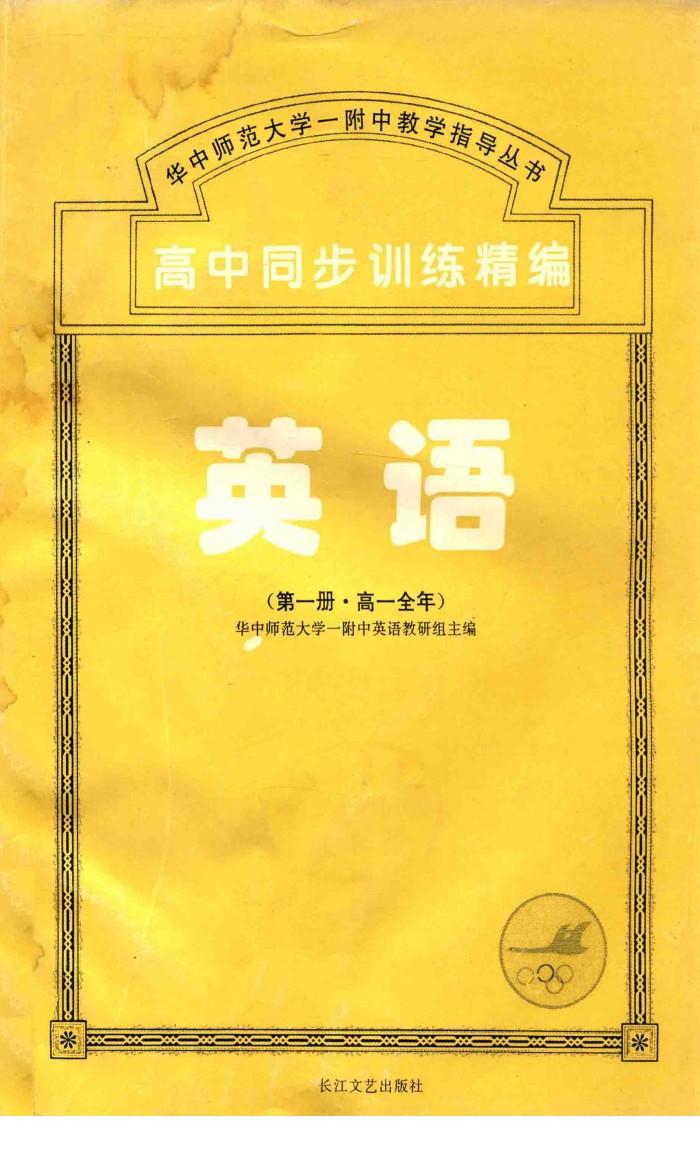高中同步训练精编  英语 封面