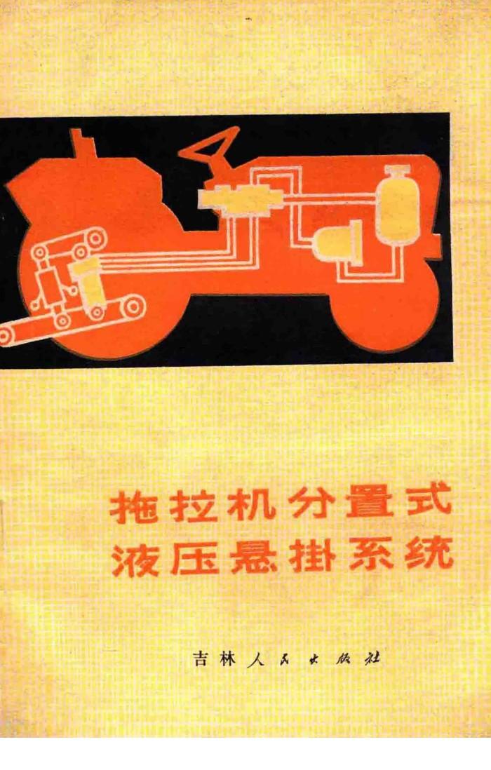拖拉机分置式液压悬挂系统 封面