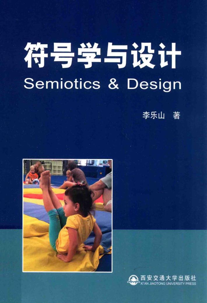 符号学与设计 封面