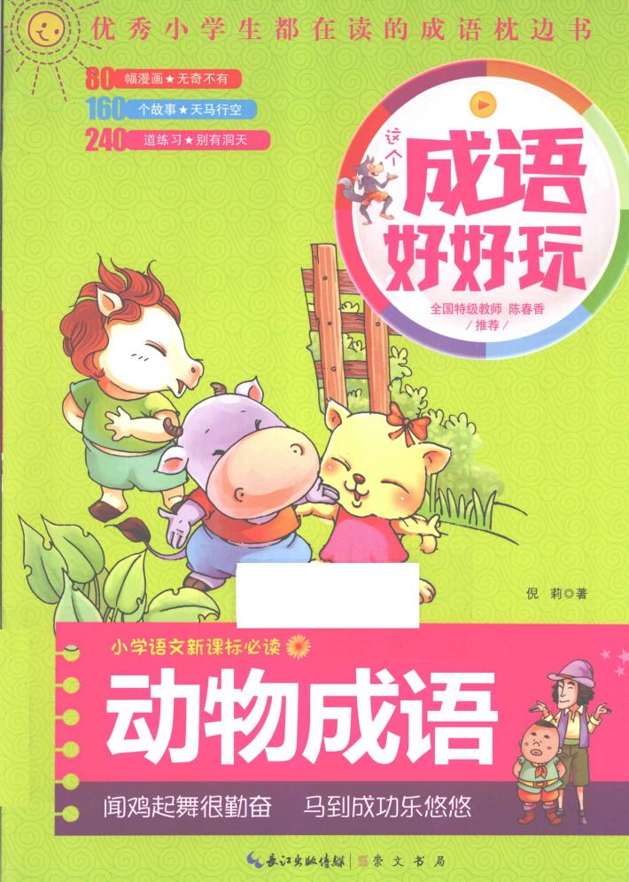 成语好好玩  动物成语 封面