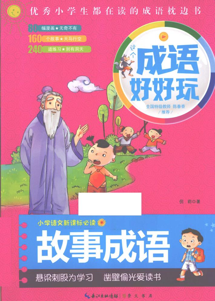 成语好好玩  故事成语 封面
