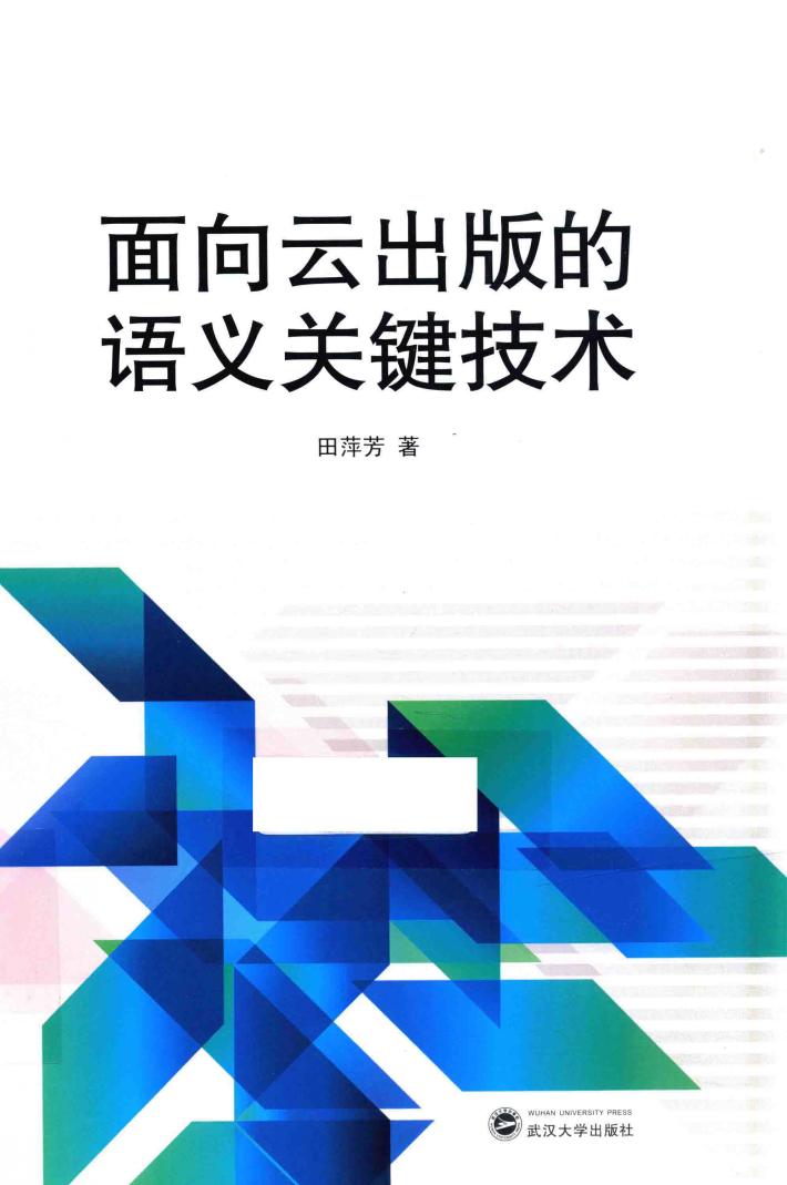 面向云出版的语义关键技术 封面