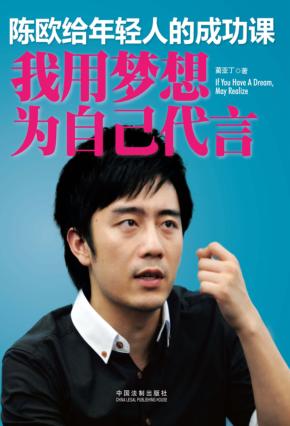陈欧给年轻人的成功课  我用梦想为自己代言 封面