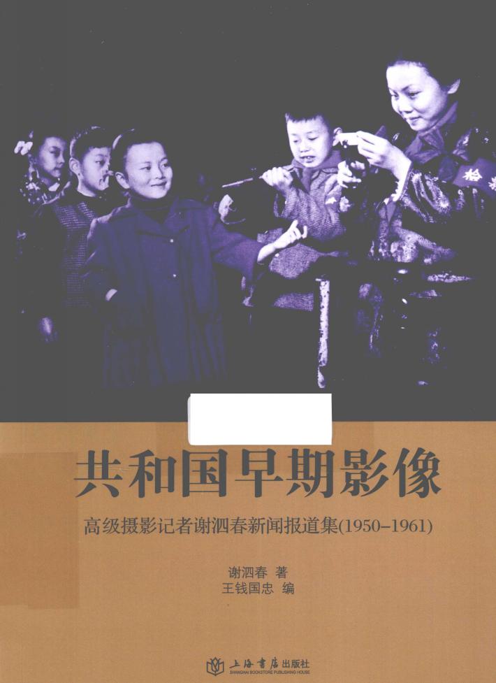 共和国早期影像  高级摄影记者谢泗春新闻报道集  1950-1961 封面