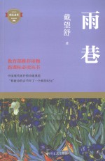 雨巷  戴望舒诗歌全集 封面