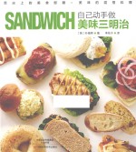自己动手做美味三明治 封面