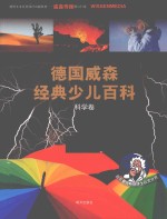 德国威森经典少儿百科  科学卷 封面