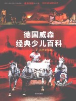 德国威森经典少儿百科  历史文化卷 封面