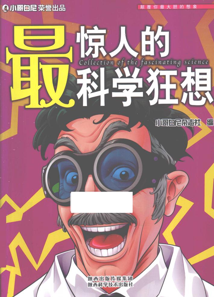 最惊人的科学狂想 封面