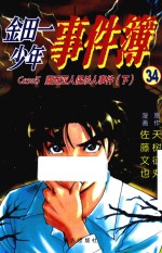 金田一少年事件簿  34  露西亚人偶杀人事件  下 封面