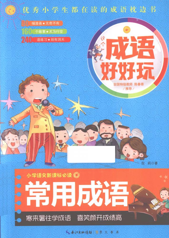 成语好好玩  常用成语 封面