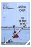 没试够100次，别说你有梦想 封面