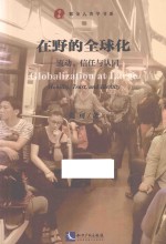 在野的全球化  流动、信任与认同 电子书封面