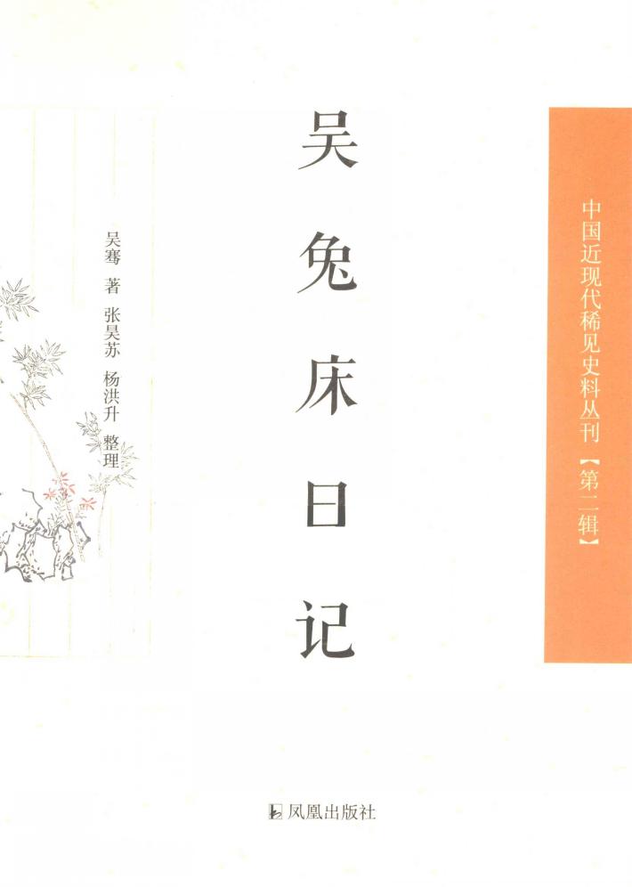 吴兔床日记 封面