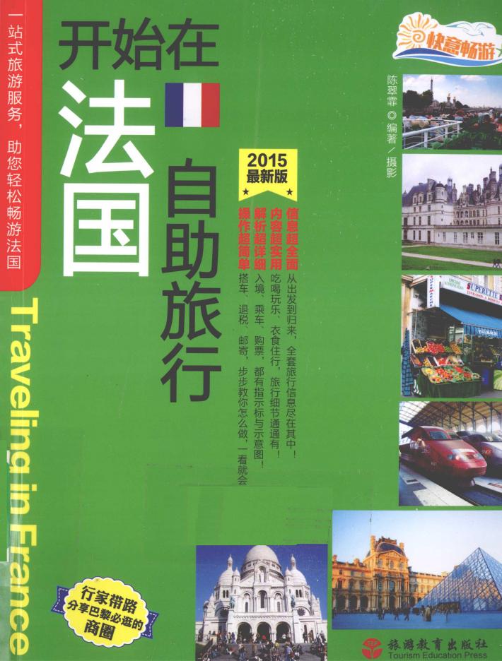 开始在法国自助旅行  2015  最新版 封面