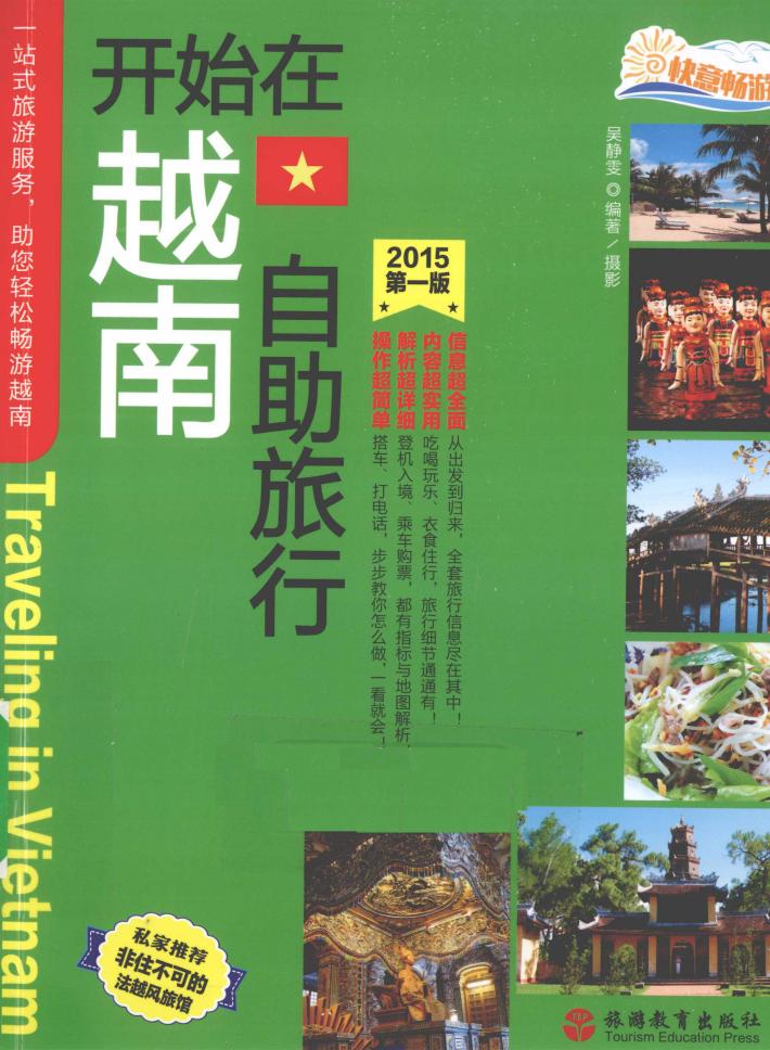 开始在越南自助旅行  2015  第1版 封面