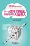 学一点思考的魔法，你也可以是大脑强人  神奇巧妙的思考魔法书，大脑强人的晋级手册 封面