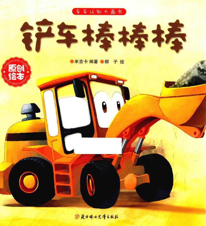 铲车棒棒棒 封面