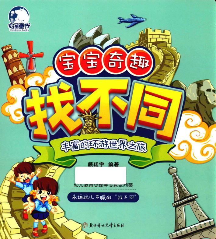 丰富的环游世界之旅 封面