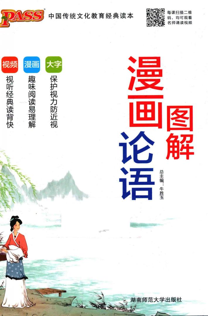 漫画图解论语