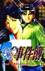 金田一少年事件簿  33  露西亚人偶杀人事件  上 封面