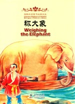 撑大象  汉英对照 封面