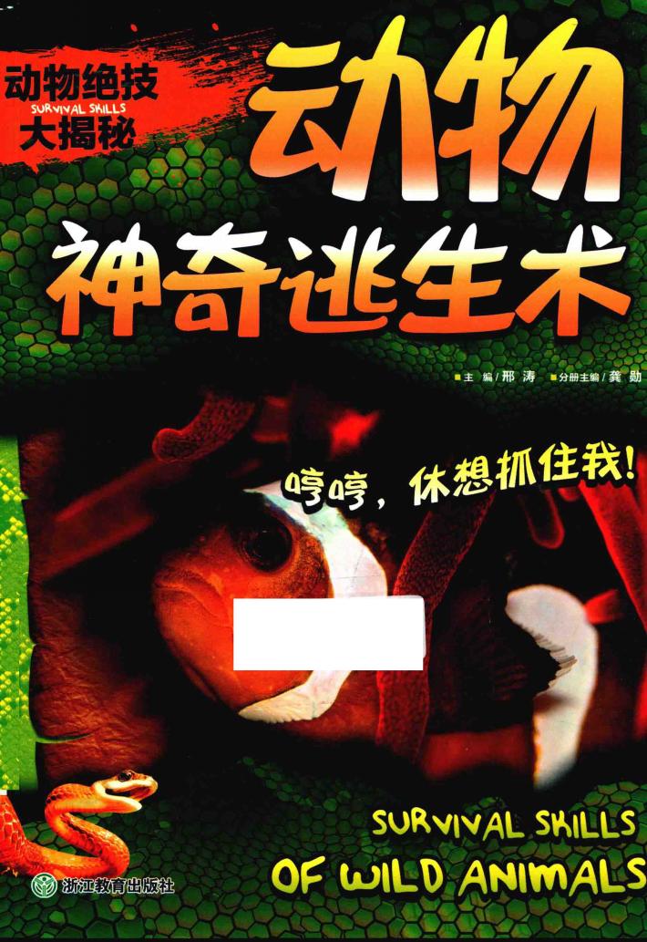 动物绝技大揭秘  动物神奇逃生术 封面