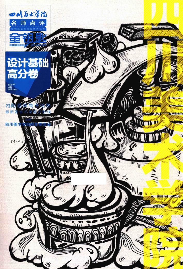 设计基础高分卷  四川美术学院招生委员会权威考试专用书 封面