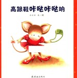 高跟鞋咔哒咔哒响 封面