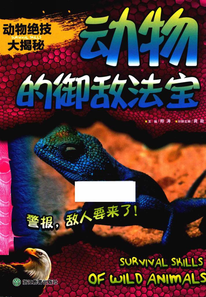 动物绝技大揭秘  动物的御敌法宝 封面