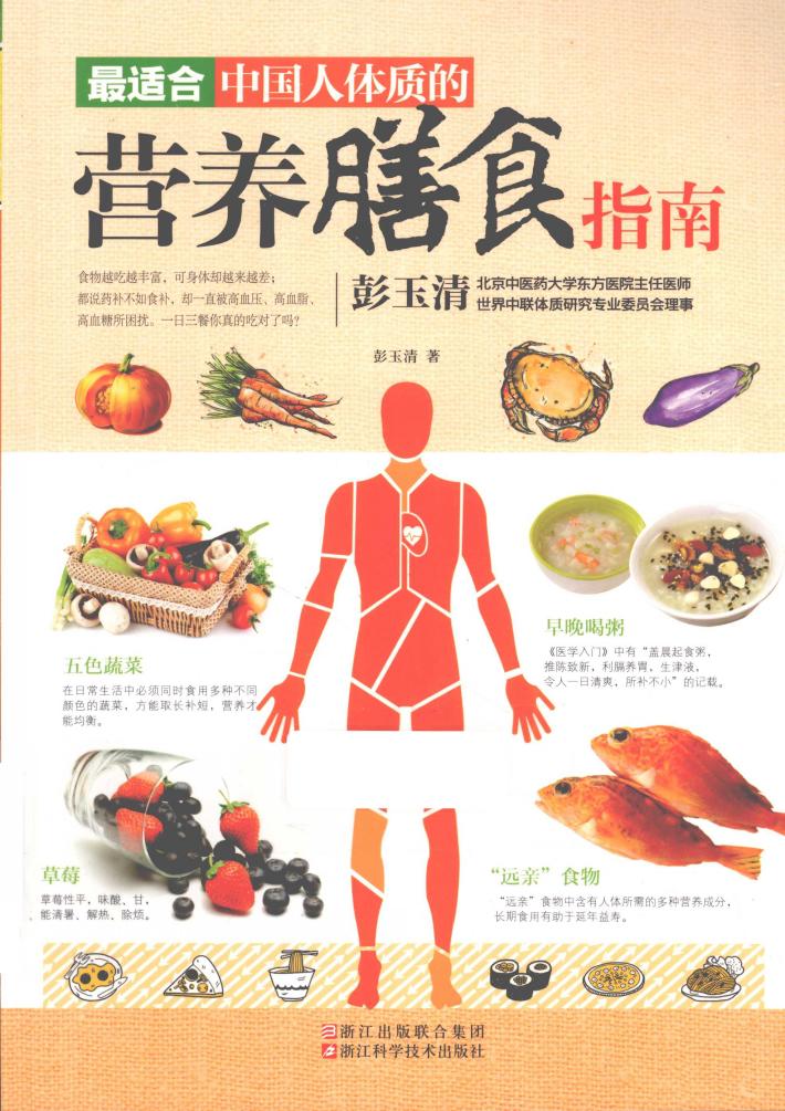 最适合中国人体质的营养膳食指南 封面