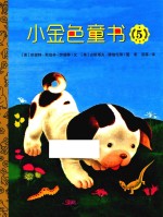 小金色童书  5 封面