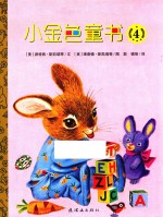 小金色童书  4 封面