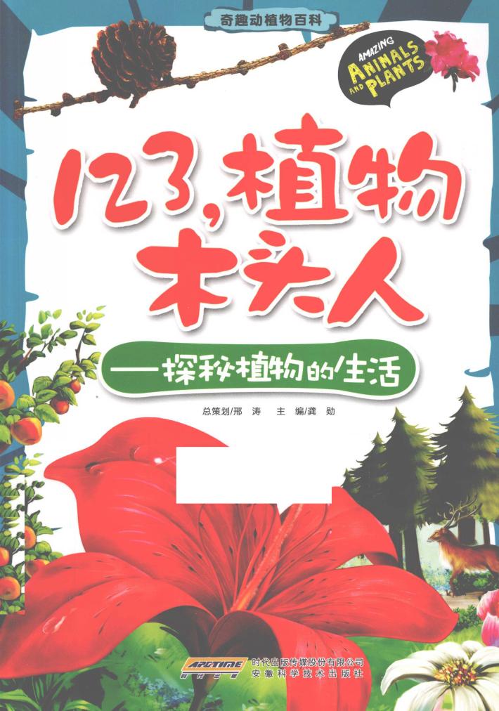 123,植物木头人 探秘植物的生活