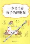 一本书培养孩子的理财观 封面