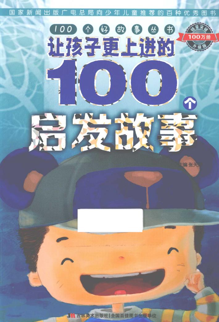 让孩子更上进的100个启发故事 封面