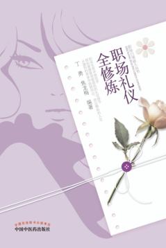 职场礼仪全修炼 封面