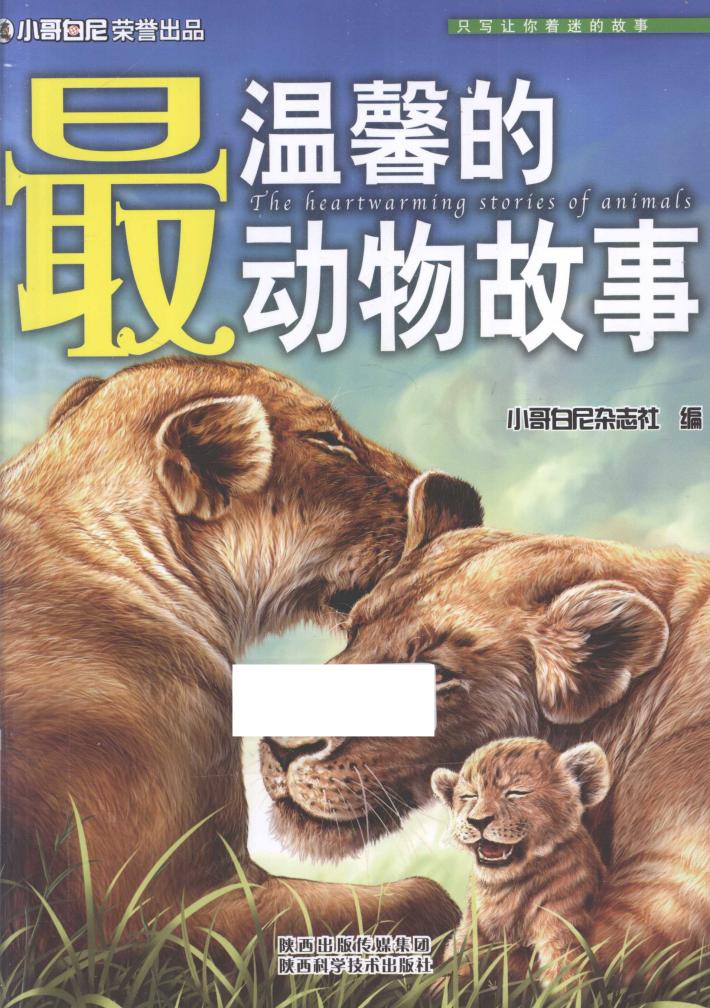 最温馨的动物故事 封面
