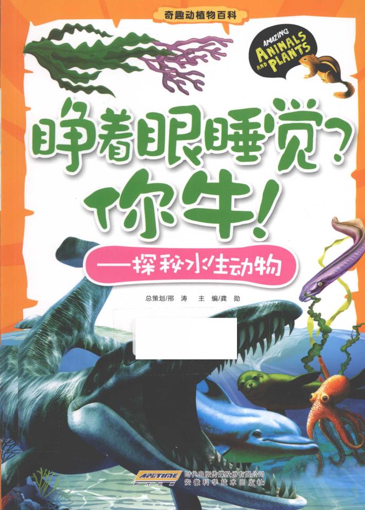 睁着眼睡觉？你牛！  探秘水生动物 封面