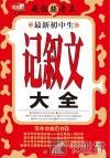 最新初中生记叙文大全 封面