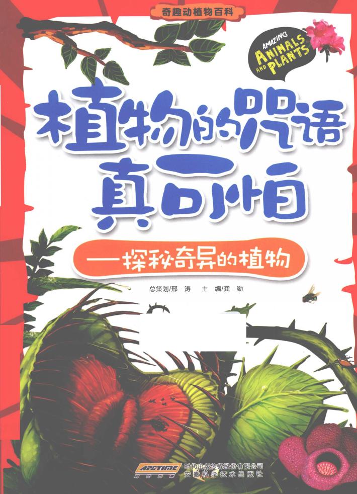 植物的咒语真可怕 探秘奇异的植物