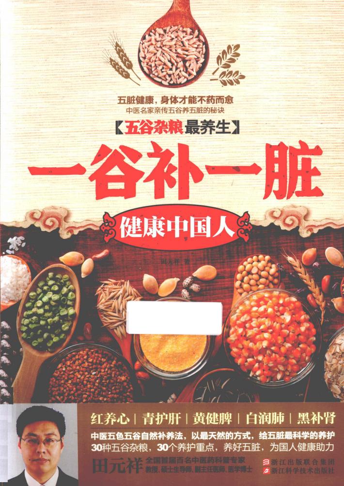 五谷杂粮最养生  一谷补一脏 健康中国人 封面