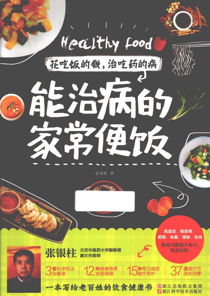 花吃饭的钱，治吃药的病  能治病的家常便饭 封面