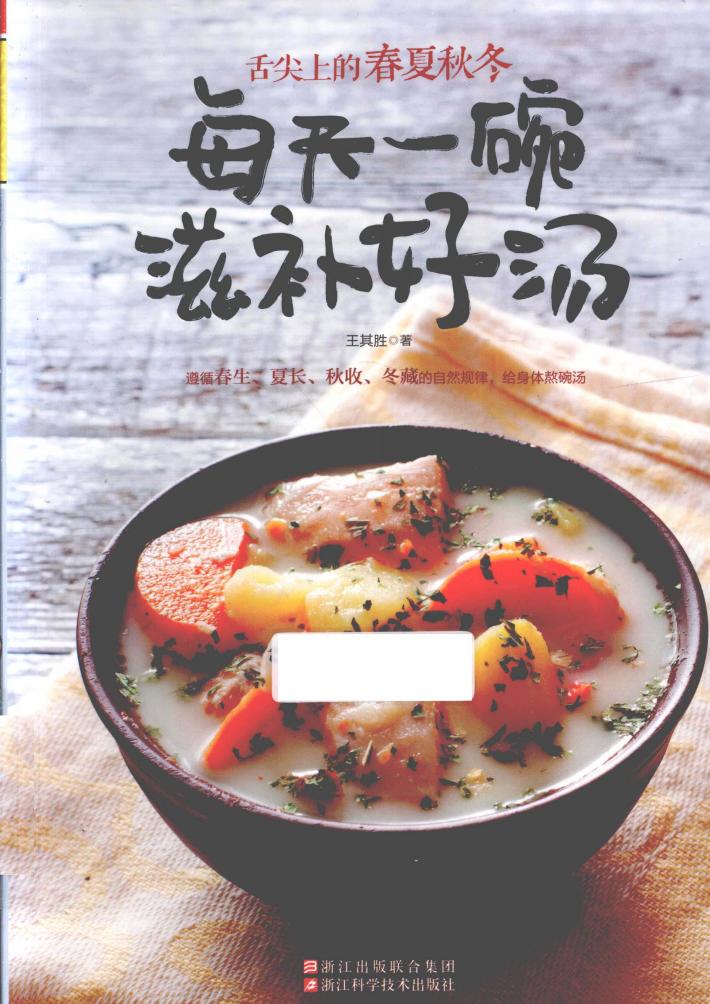 舌尖上的春夏秋冬  每天一碗滋补好汤 封面