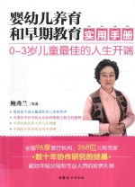 婴幼儿养育和早期教育实用手册 封面