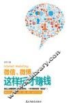 微信、微博这样玩才赚钱 封面