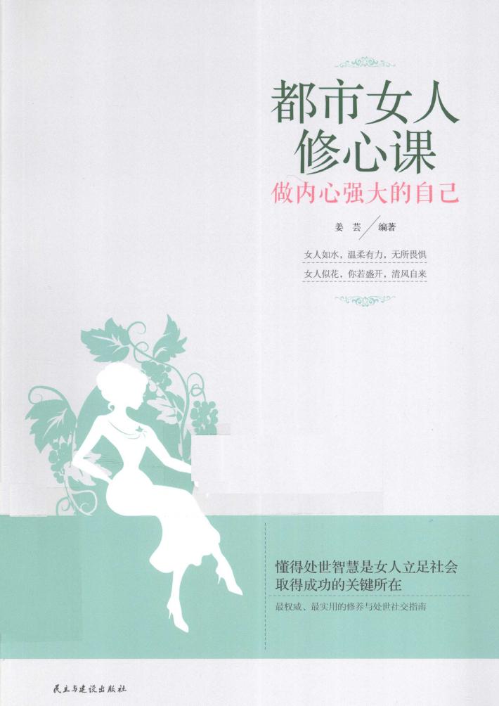 都市女人修心课  做内心强大的自己 封面