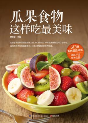 瓜果食物这样吃最美味 封面